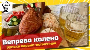 Рецепт вепрево колено. Рулька варено-копченая. #рецепт #рулька #вепревоколено