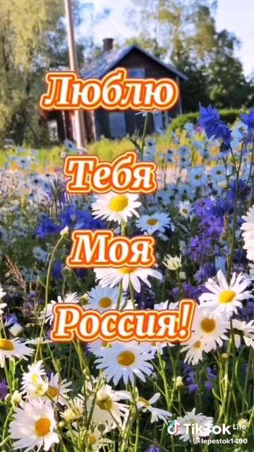 С ДНЁМ РОССИИ!РОДНАЯ СТРАНА 🇷🇺🇷🇺🇷🇺 смотреть онлайн