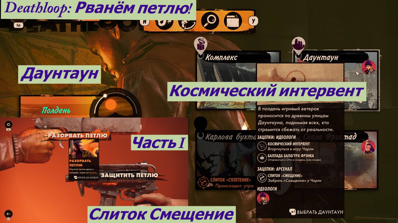 Deathloop: Рванём петлю! Даунтаун Космический интервент Часть I смотреть онлайн