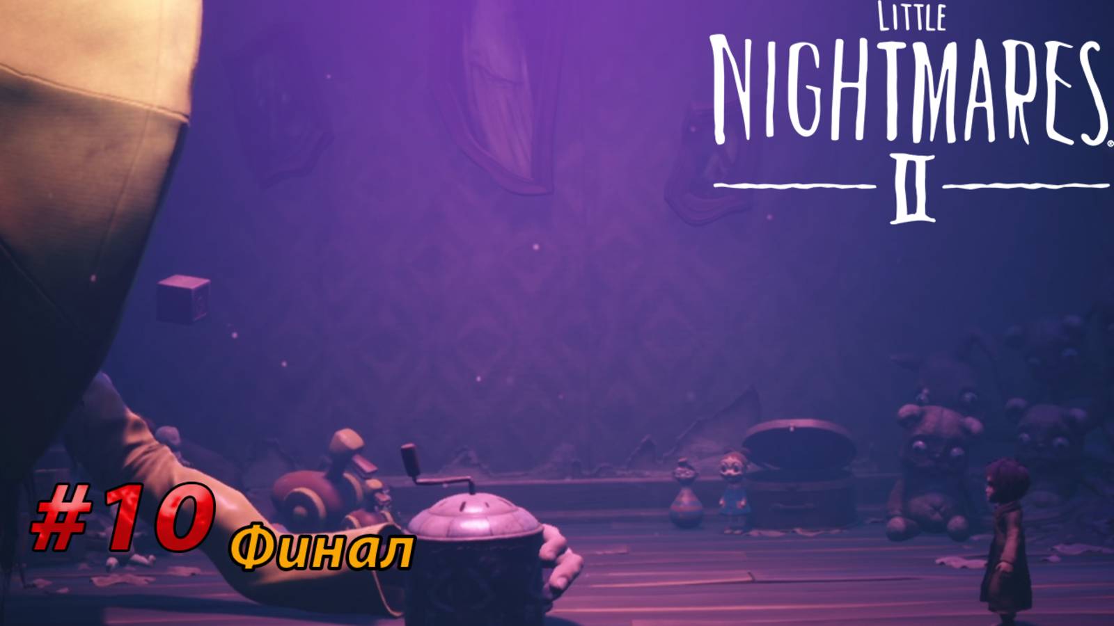 ФИНАЛ l Little Nightmares II прохождение (10)