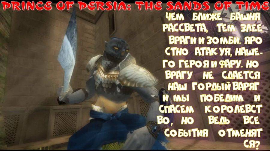 PRINCE OF TIME: THE SANDS OF TIME-5 серия (Вперед к башне рассвета)