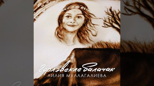 Горлэвекле балачак