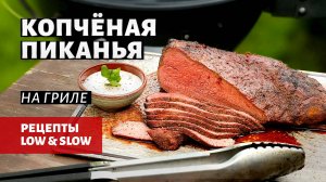 Копченая пиканья на гриле (рецепт на угольном гриле)