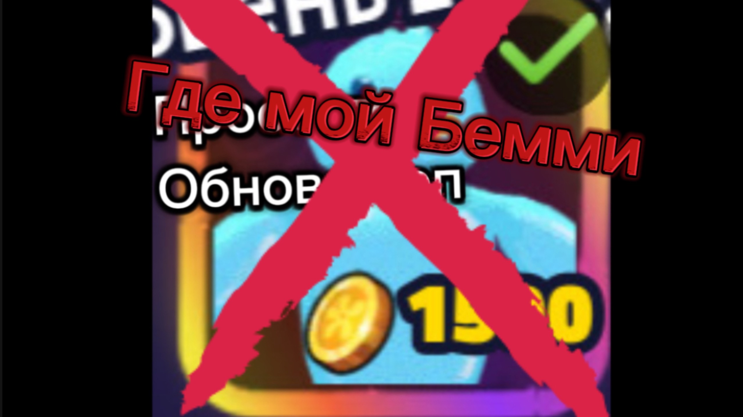 ГДЕ МОЙ БЕММИ (СПАНЧ БОБ ТОВЕР ДЕФЕНС ROBLOX) смотреть онлайн