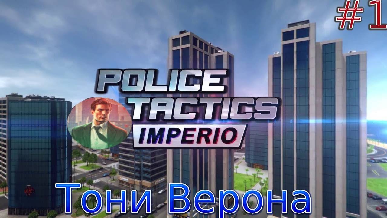 Прохождение игры Police Tactics: Imperio-#1-Тони Верона. смотреть онлайн