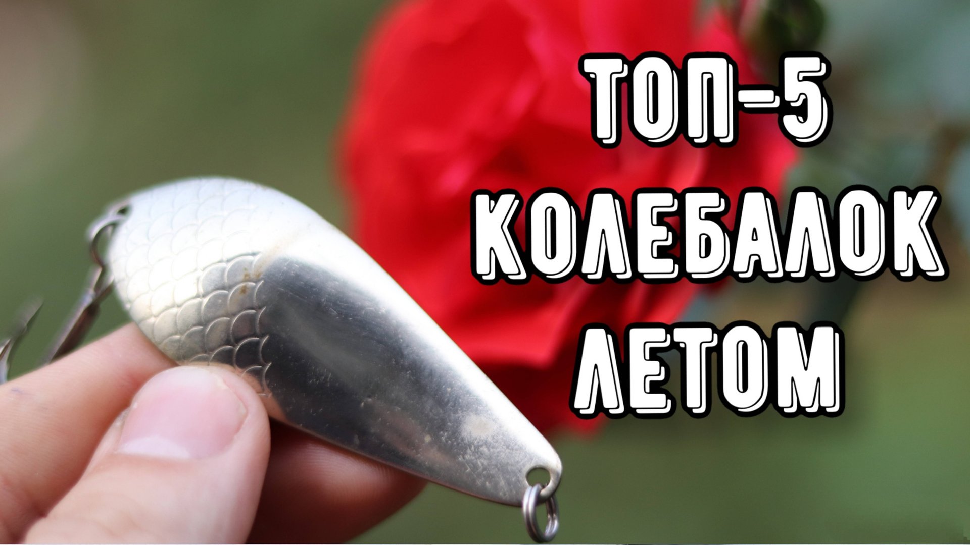ТОП-5 колеблющихся блёсен летом! На что ловить щуку смотреть онлайн