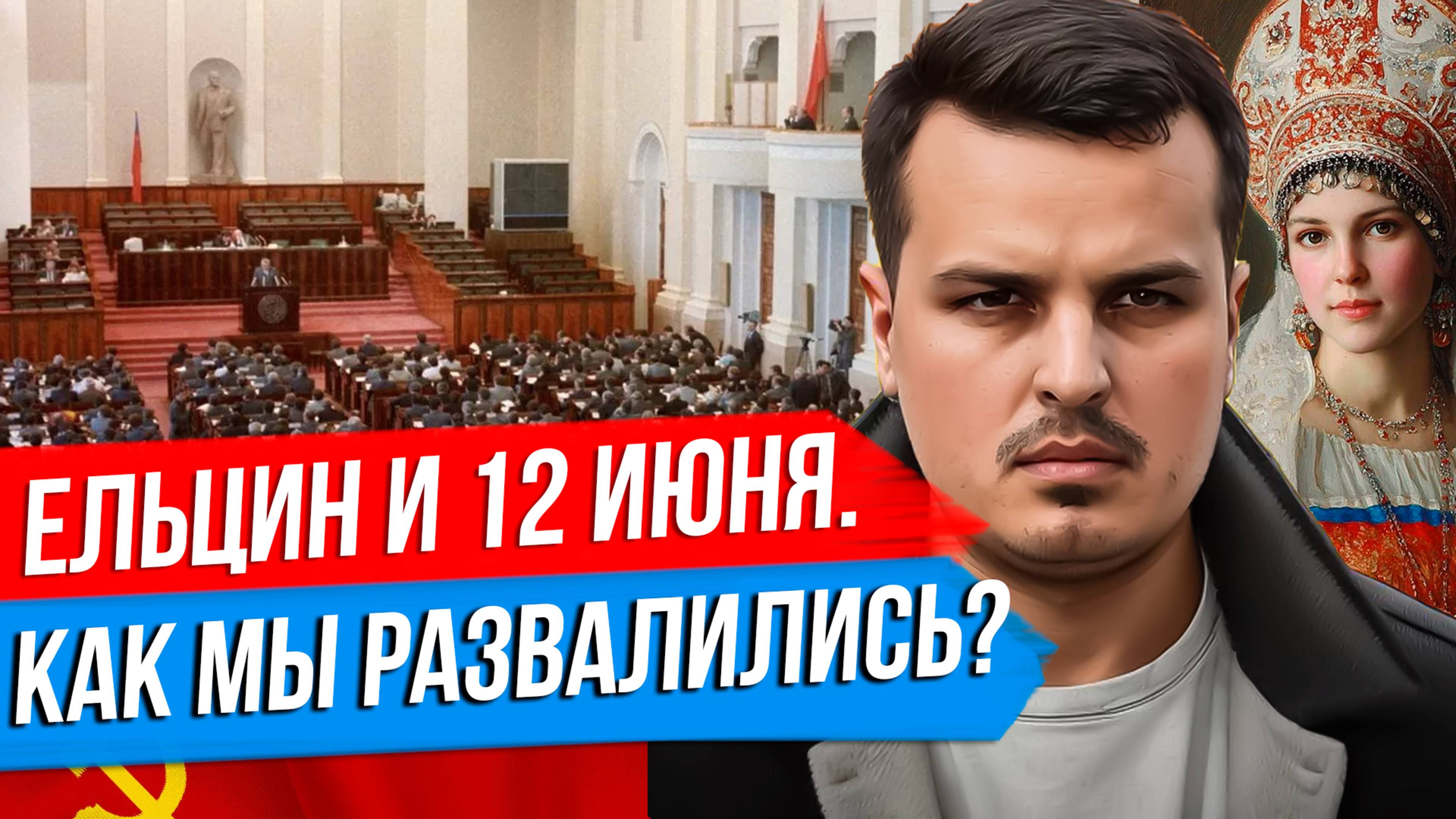 12 ИЮНЯ - ДЕНЬ РОССИИ. РАЗВАЛ СССР, ЕЛЬЦИН, ГОРБАЧЕВ. КАК НЕ ПОВТОРИТЬ? смотреть онлайн