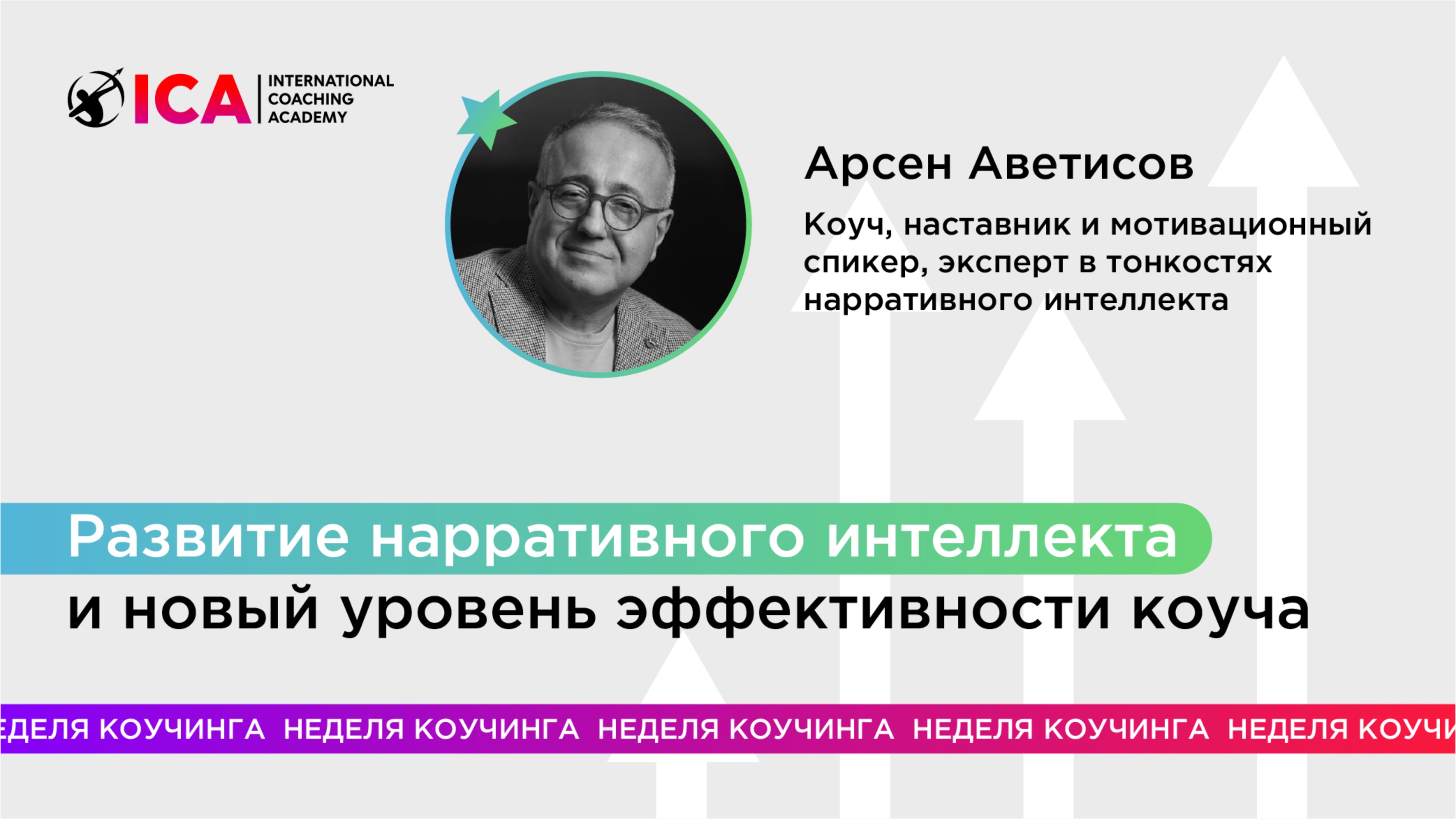 Развитие нарративного интеллекта и новый уровень эффективности коуча смотреть онлайн
