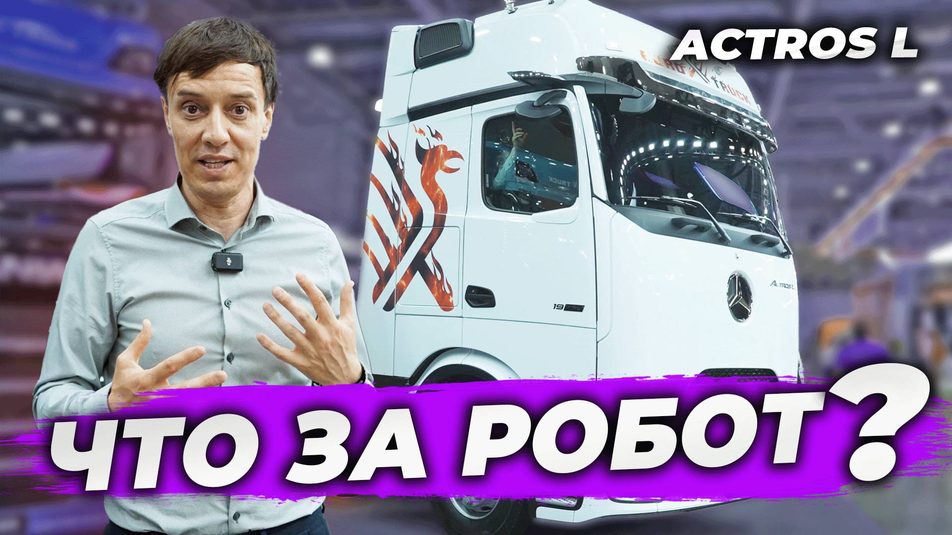 Mersedes Actros L - это не машина смотреть онлайн