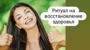 Ритуал на восстановление здоровья. #Ритуал #здоровье #ритуплназдоровье
