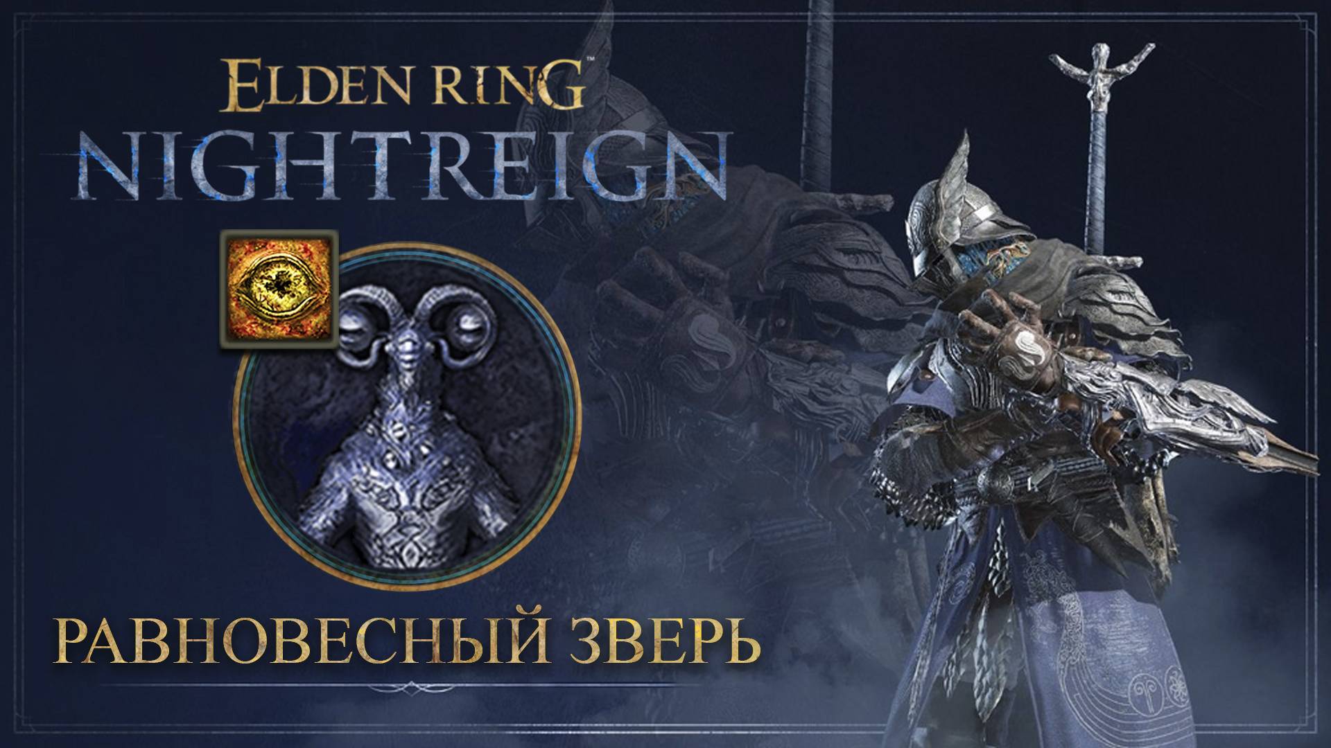 УАЙЛДЕР СОЛО | Равновесный зверь | Elden Ring Nightreign смотреть онлайн