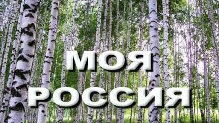 С днём России. Патриотическая песня про Россию. смотреть онлайн