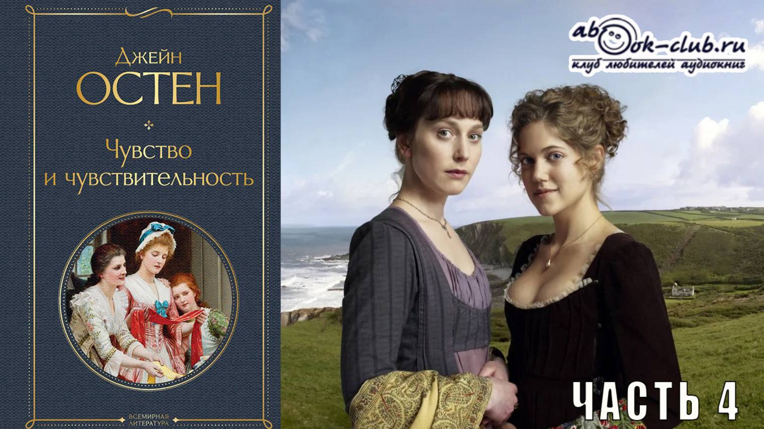 Джейн Остин «Чувство и чувствительность» (часть 4)