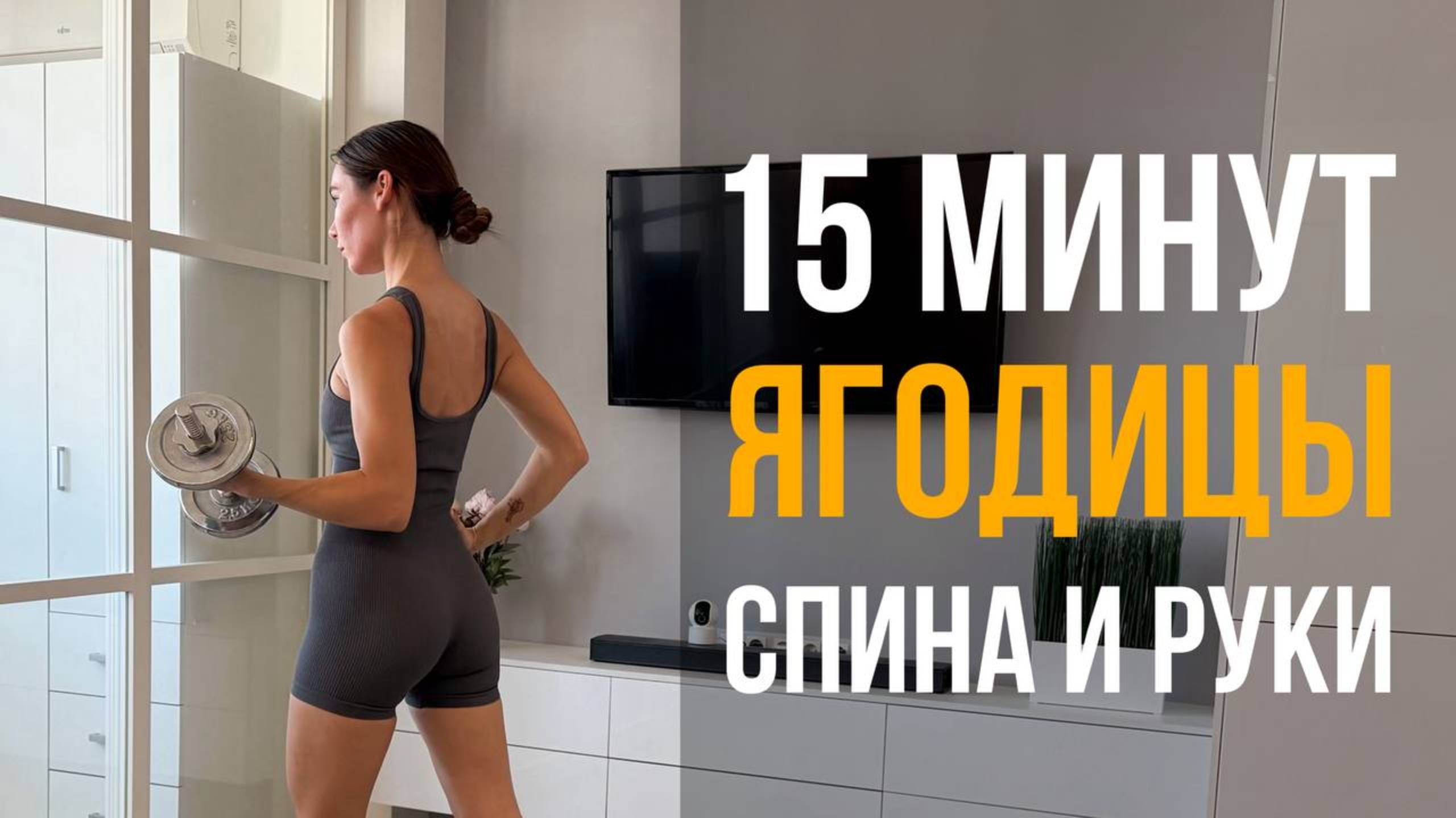 🔥 УБЕЙ ЖИР за 15 МИНУТ дома🔥 ЭФФЕКТИВНАЯ тренировка с весом — ягодицы, спина, руки смотреть онлайн