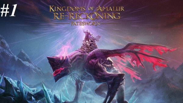 Прохождение Kingdoms of Amalur: Re-Reckoning
DLC Fatesworn, видео №1
