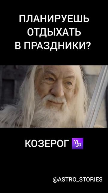 Всем хороших длинных выходных! Козерогам ♑️ тоже 😂 #астромем смотреть онлайн