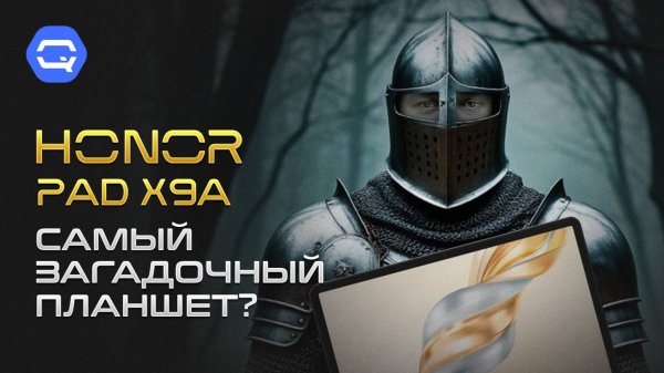 Honor Pad X9a. Планшет на каждый день?