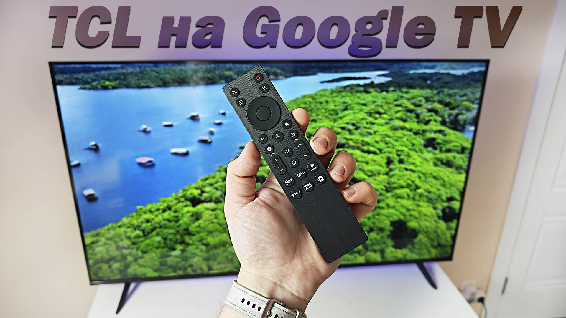 Новинка от TCL — телевизор 55P6K на Google TV смотреть онлайн