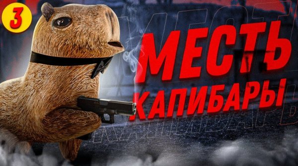 Капибара частный детектив | Блоп топ