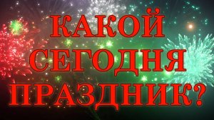 Какой сегодня день. Какой сегодня праздник. 13 июня