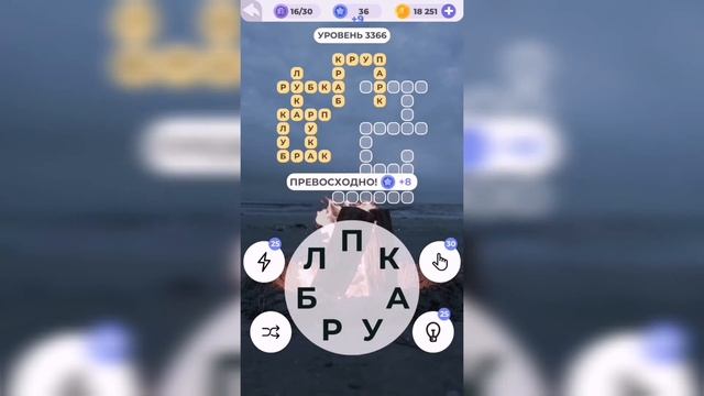 Линия слова / У костра / Уровень 3366 смотреть онлайн