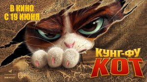 Кунг-фу кот 6+