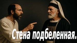 Стена подбеленная.