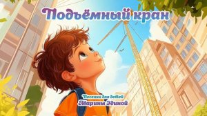 Подъёмный кран - Песенка для детей
