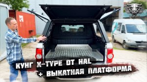 Алюминиевый кунг X-TYPE (Россия) и грузовая платформа для пикапа JAC T6/T8 и SOLLERS ST6/ST8