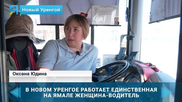 На Ямале водителем автобуса работает всего одна женщи