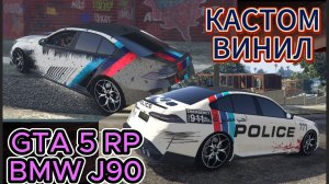 КАСТОМНЫЙ ВИНИЛ ГТА 5 РП |УСТАНОВКА | БАГИ| ИНСТРУКЦИЯ | ГАЙД