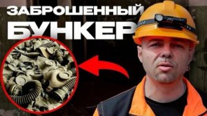 ЗАБРОШЕННЫЕ БОМБОУБЕЖИЩА РЯЗАНИ - тысячи противогазов и череп