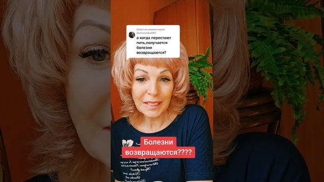 ПЕРЕСТАНУ ПИТЬ, ВСЕ БОЛЕЗНИ ВЕРНУТЬСЯ?