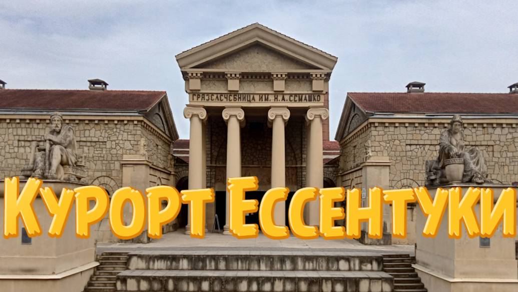 Курорт Ессентуки, что посмотреть. Обзор города смотреть онлайн