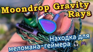 Moondrop Gravity Rays - Находка для меломана-геймера 🎧🎮