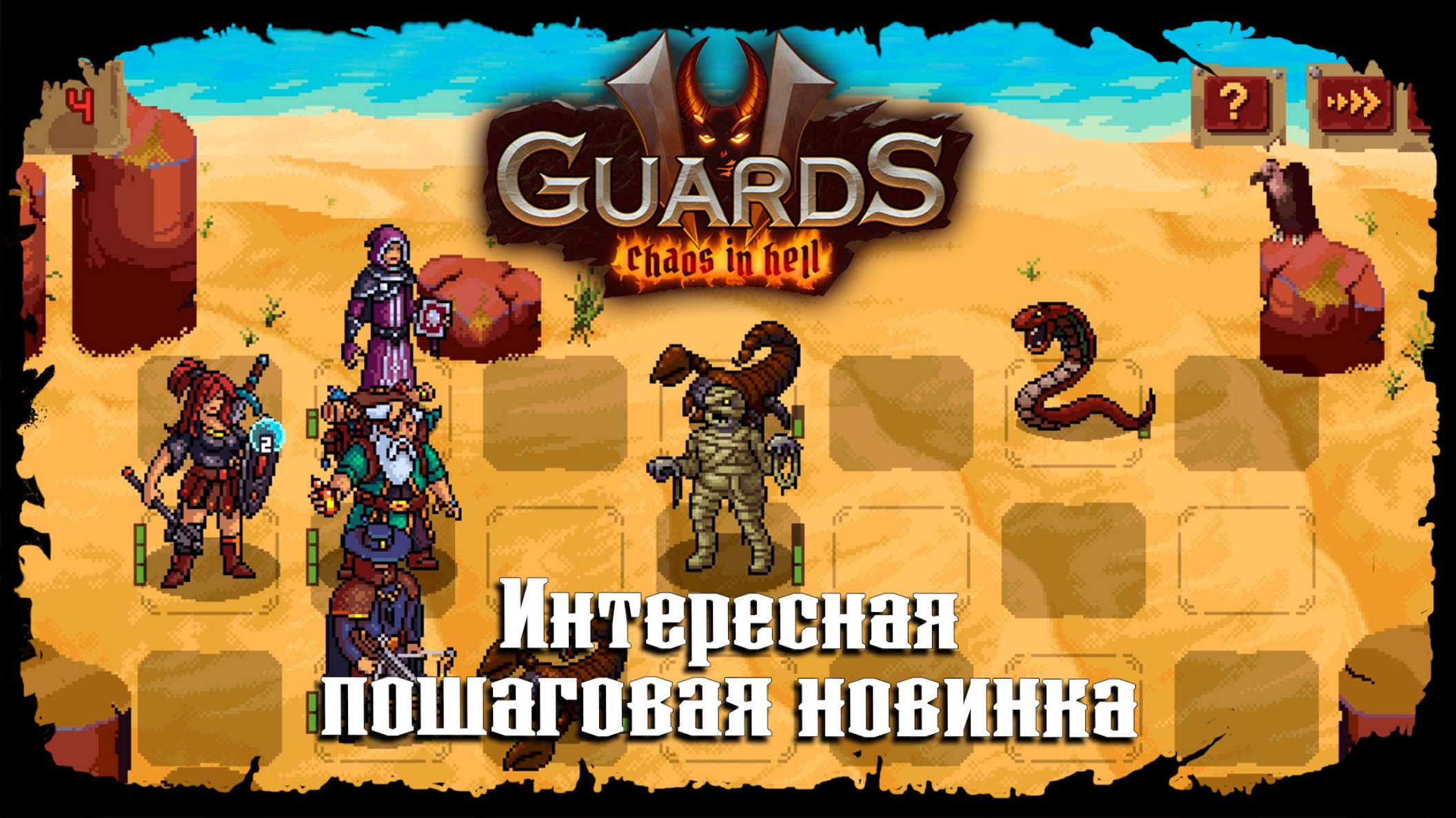 Знакомство с игрой ★ Guards II: Chaos in Hell ★ Стрим 1 смотреть онлайн