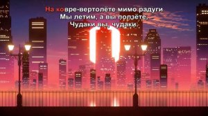 Агата Кристи — Ковёр вертолёт - Guitar Karaoke / Караоке под г