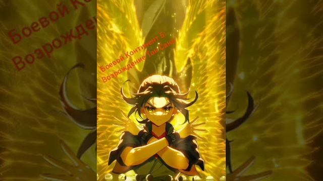 Боевой Континент 5: Возрождение Тан Сана  глава 1~5  (Ран?