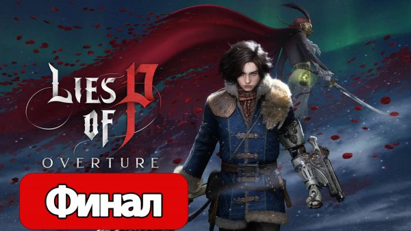 Прохождение Lies of P: Overture Финал (без комментариев)