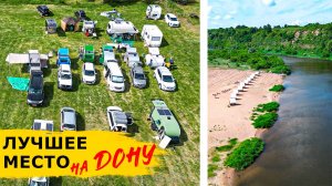 Встреча на Дону, 25 экипажей! Едим УЛИТОК. Обзор караванов. Кемпинг на Галичьей горе