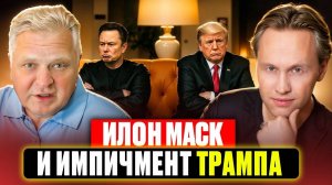 Илон Маск и импичмент Трампа.