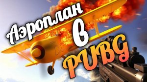 Как не надо летать на аэроплане! PUBG🥸