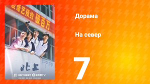 На север 1 сезон 7 серия
