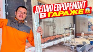 СТРОЮ ГАРАЖ МЕЧТЫ, ШТУКАТУРКА СТЕН В ГАЖЕ, ИЗ ГАРАЖА В ТЁПЛУЮ МАСТЕРСКУЮ..mp4ЧЧЧЧЧ