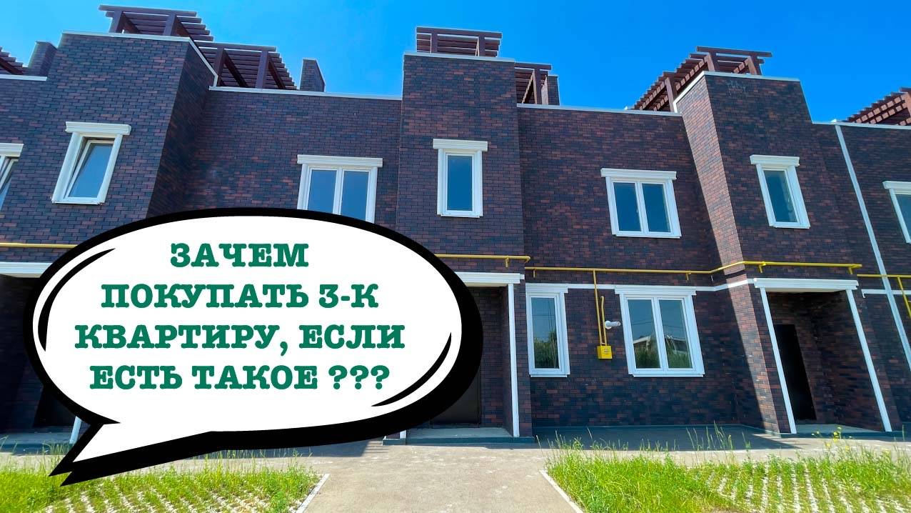 Таунхаус 170м2 - ликвидатор 3-к квартир. В ТОПовом месте в Краснодаре смотреть онлайн