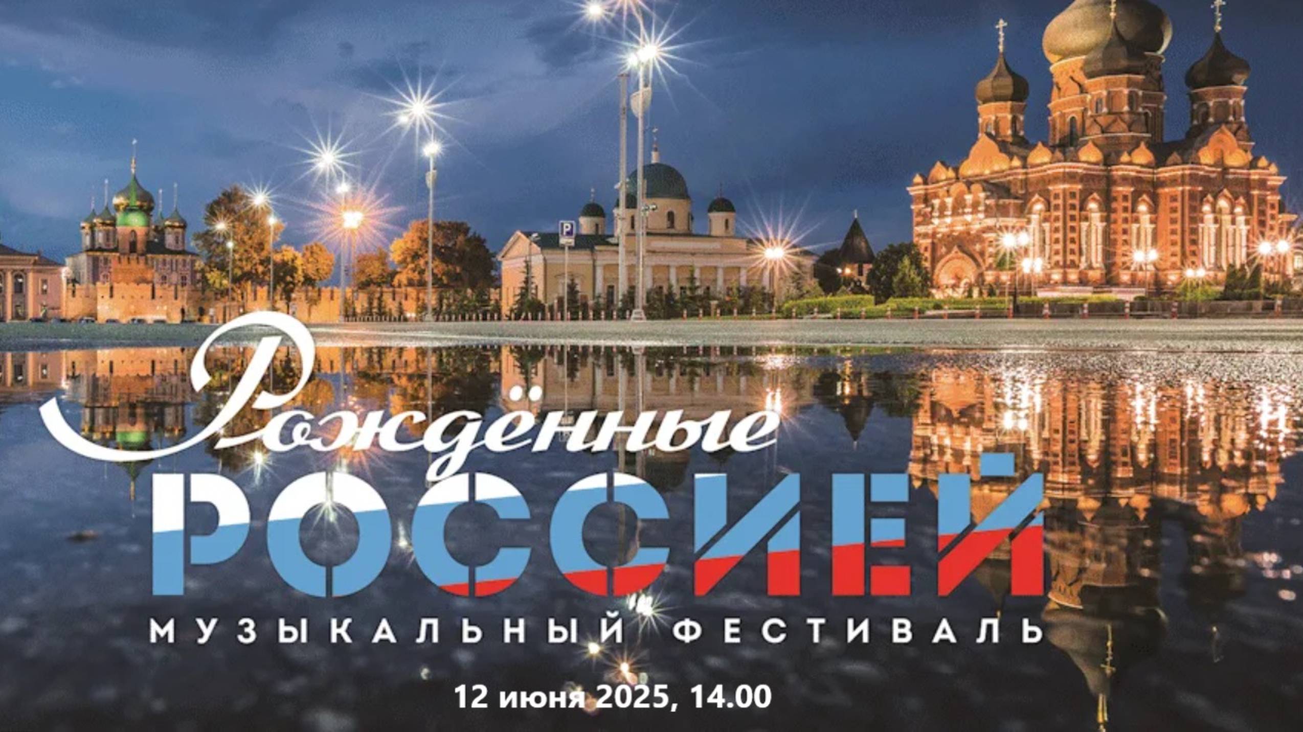 VIII Всероссийский музыкальный фестиваль "Рождённые Россией" смотреть онлайн