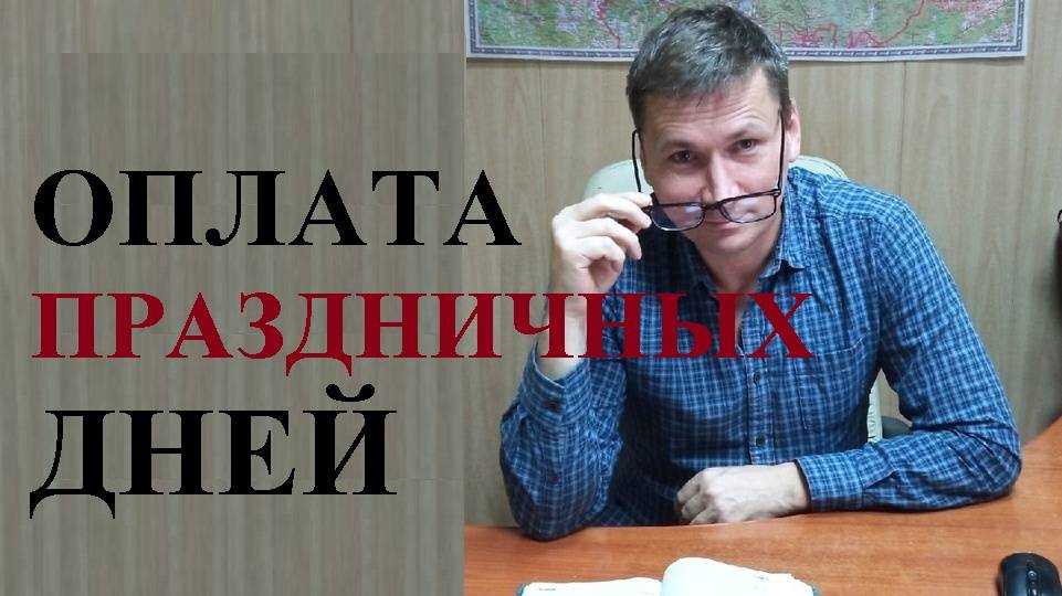 💰Как оплачивается работа а праздничные дни... смотреть онлайн