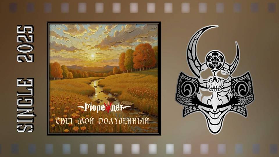 МореЖдёт - Свет мой полуденный (2025) (Symphonic Metal) смотреть онлайн