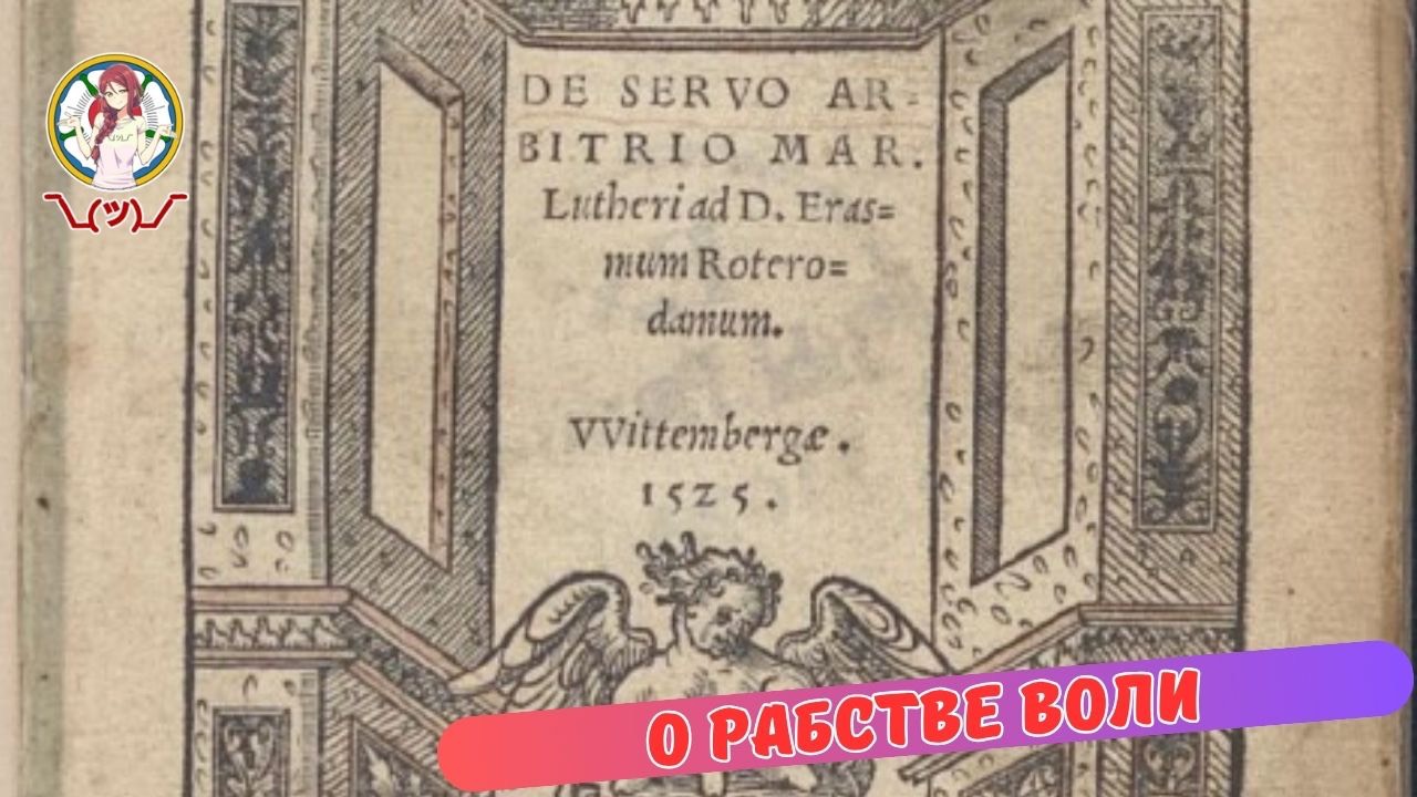 О Рабстве воли
DE SERVO AR
BITRIO