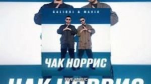 Чак Норис | ПЕСНЯ | Я как чак Норис я очень крутой а ты н?